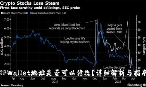 TPWallet地址是否可以修改？详细解析与指南