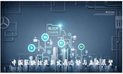 中国区块链最新发展态势与未来展望