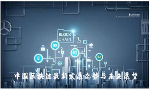 中国区块链最新发展态势与未来展望