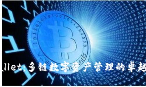 TPWallet：多链数字资产管理的卓越选择