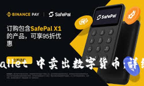 如何在 TPWallet 中卖出数字货币：详细步骤与技巧