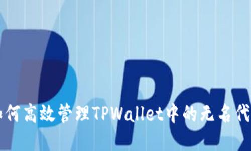 如何高效管理TPWallet中的无名代币