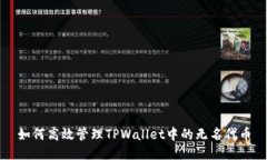 如何高效管理TPWallet中的无名代币