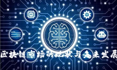 伊朗区块链市场的现状与未来发展方向