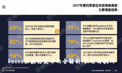 Secos区块链发币的全解析：机遇与挑战