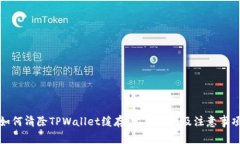 如何清除TPWallet缓存：完整指南及注意事项