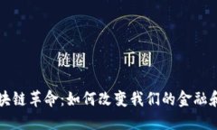 比特币区块链革命：如何改变我们的金融和社会