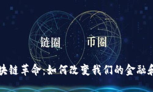 比特币区块链革命：如何改变我们的金融和社会结构