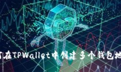 如何在TPWallet中创建多个钱包地址？