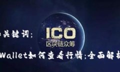 首先，关于和关键词：苹果手机TPWallet如何查看行