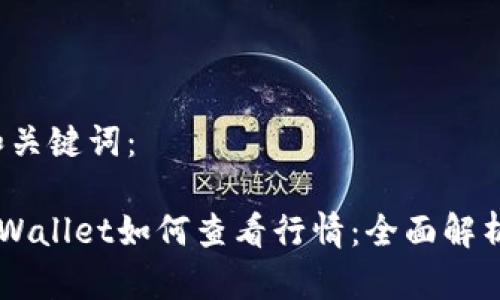 首先，关于和关键词：

苹果手机TPWallet如何查看行情：全面解析与使用指南