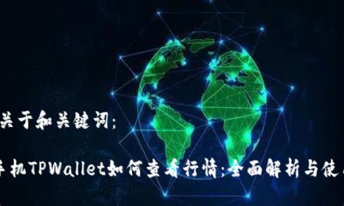 首先，关于和关键词：

苹果手机TPWallet如何查看行情：全面解析与使用指南
