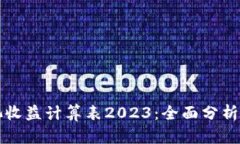 区块链矿池收益计算表2023：全面分析与最新数据