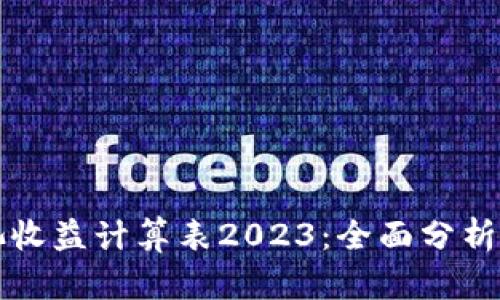 区块链矿池收益计算表2023：全面分析与最新数据