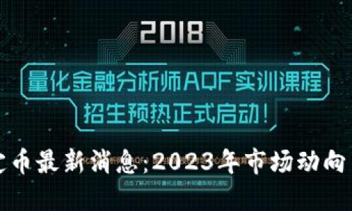 区块链稳定币最新消息：2023年市场动向与投资策略