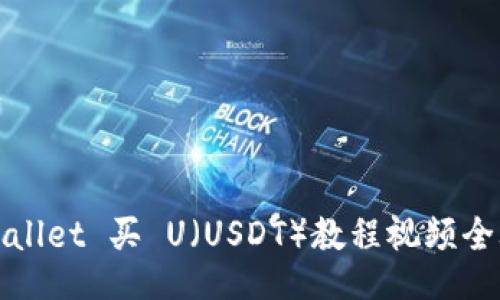 生成

优质
TPWallet 买 U（USDT）教程视频全攻略