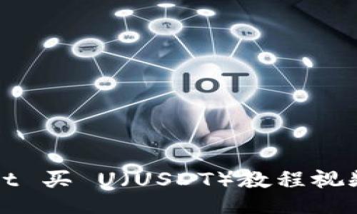 生成

优质
TPWallet 买 U（USDT）教程视频全攻略