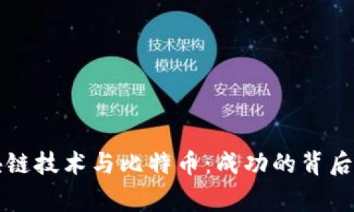区块链技术与比特币：成功的背后故事