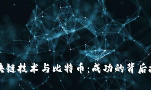 区块链技术与比特币：成功的背后故事