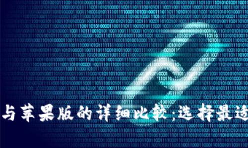 TPWallet安卓版与苹果版的详细比较：选择最适合你的数字钱包