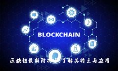 区块链最新防冻卡：了解其特点与应用