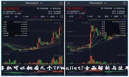 一个手机可以拥有几个TPWallet?全面解析与使用建议