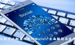 一个手机可以拥有几个TPWallet?全面解析与使用建