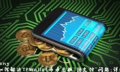 yingyong    如何解决TPWallet币币兑换“待支付”问题