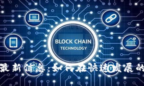 郑州区块链开发招聘最新信息：如何在快速发展的行业中找到最佳机会