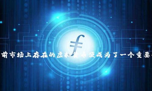 思考和关键词

在探索区块链市场的多样性和复杂性时，如何更好地了解当前市场上存在的虚拟货币便成为了一个重要的话题。根据这一主题，我为您推荐以下和关键词，以便进行。


区块链市场现存的虚拟货币数量揭秘与分析