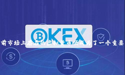 思考和关键词

在探索区块链市场的多样性和复杂性时，如何更好地了解当前市场上存在的虚拟货币便成为了一个重要的话题。根据这一主题，我为您推荐以下和关键词，以便进行。


区块链市场现存的虚拟货币数量揭秘与分析