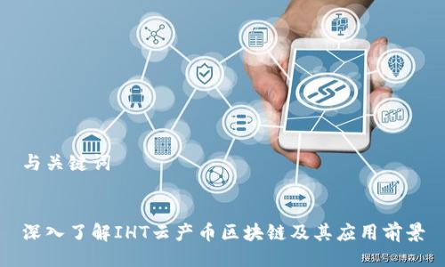 与关键词


深入了解IHT云产币区块链及其应用前景