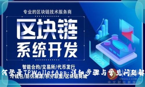 如何登录TPWalletApp：详细步骤与常见问题解答