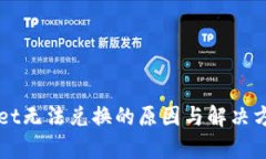 TPWallet无法兑换的原因与解决方案解析