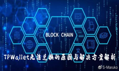 TPWallet无法兑换的原因与解决方案解析