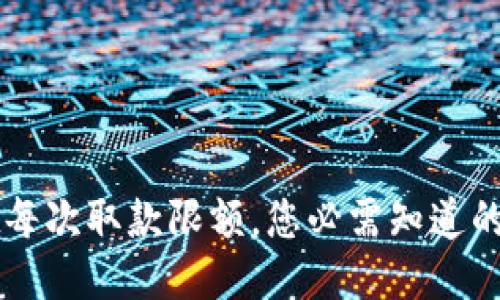 TPWallet每次取款限额，您必需知道的取款规则