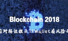 如何应对腾讯提示TPWallet有风险的情况