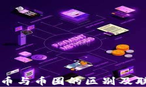 
区块链币与币圈的区别及联系详解