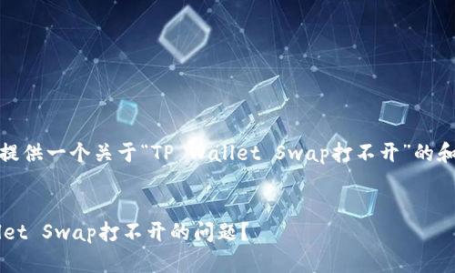 好的，我们将为您提供一个关于“TP Wallet Swap打不开”的和相关内容的结构。


如何解决TP Wallet Swap打不开的问题？