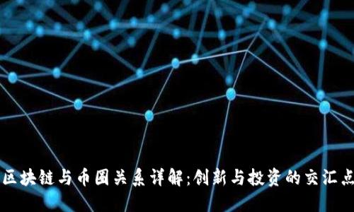 区块链与币圈关系详解：创新与投资的交汇点