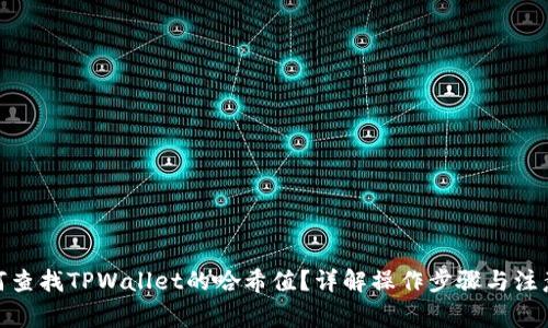 : 如何查找TPWallet的哈希值？详解操作步骤与注意事项