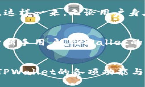 思考 
binggtpwallet可以来回切换吗？全面解析与使用技巧/bingg

相关关键词：
tpwallet, 钱包切换, 数字货币, 使用技巧/guanjianci

什么是TPWallet？
TPWallet是一款多功能的数字钱包，支持多种数字货币的存储与交易。它不仅提供安全的数字资产管理，还集成了多种功能，例如交易所链接、资产审计等，使用户能够方便地管理他们的数字资产。TPWallet的设计旨在提供用户友好的体验，让无论是新手还是老手的用户都能够轻松上手。

TPWallet的切换功能
TPWallet允许用户在不同的钱包之间切换，这给用户带来了极大的便利。用户可以根据需要随时切换到特定的钱包，以管理不同种类的资产，或者进行特定的交易操作。这个功能使得TPWallet在数字资产管理中极具灵活性和实用性。

TPWallet如何进行来回切换
用户在TPWallet中进行钱包的来回切换非常简单。进入钱包界面后，用户只需选择想要切换的钱包，点击确认即可进行切换。系统会自动更新当前余额及相关的交易记录，确保用户无缝衔接，继续进行后续操作。

切换功能的优势
TPWallet的钱包切换功能不仅提高了用户的操作效率，而且增强了资产管理的灵活性。用户可以在不同钱包之间快速切换，方便进行交易、查看余额或是管理资产。此外，用户可以根据不同的策略和需求，自由选择最适合自己的钱包进行资产管理。

TPWallet的安全性如何
TPWallet注重用户资产的安全，其切换功能也建立在严格的安全机制之上。所有切换操作都会经过加密处理，确保用户的资产始终安全无忧。此外，TPWallet还提供双重认证及其他安全措施，进一步增强钱包的安全性。

TPWallet适合什么样的用户
TPWallet非常适合希望管理多种数字货币的用户，尤其是那些需要频繁进行交易的投资者和交易者。由于其便捷的切换功能，该钱包也吸引了不少新手用户。这些用户可以通过简单的步骤完成钱包的切换，随时掌握自己的数字资产。

常见问题解答
在使用TPWallet时，用户可能会遇到一些常见问题。以下是六个相关的问题及其详细解答：

问题1：TPWallet可以支持多少种数字货币？
TPWallet的设计初衷就是为了方便用户管理多种数字货币。目前，TPWallet支持多种主流的数字货币，包括比特币、以太坊、莱特币等。同时，TPWallet也在不断更新支持的新币种，以满足用户的需求。对于爱好者而言，这种多样化的支持让他们可以在一个钱包中管理所有的资产，省去频繁更换钱包的麻烦。

问题2：如何安全使用TPWallet？
用户在使用TPWallet时，安全性始终是一个重要的考量。首先，用户应确保下载官方版本，不要从不明来源获取软件。其次，使用TPWallet时，尽量开启双重认证，增强账户的安全性。此外，定期备份钱包数据，妥善保存助记词与私钥，也是保障资产安全的有效措施。通过这些手段，用户可以更安心地使用TPWallet，充分提高其安全性。

问题3：TPWallet的手续费如何？
TPWallet的手续费结构通常与所进行的交易种类密切相关。对于转账和交易费用，TPWallet会根据网络的拥堵情况进行调整，一般情况下费用不会很高。用户在进行交易前，可以通过钱包界面查看具体的手续费详情。同时，TPWallet还会针对大额交易提供一定的手续费优惠，吸引用户进行更大额的交易。

问题4：TPWallet如何恢复丢失的账户？
如果用户不慎丢失了TPWallet帐户，恢复过程主要依赖于助记词和私钥。用户在初次创建钱包时，TPWallet会提示生成助记词，用户需要妥善保管这串信息。若账户丢失，可通过下载TPWallet并输入助记词进行账户恢复。如果用户没有助记词，那么账户信息就无法找回，这是保管助记词的重要性所在。用户需明确这一点，并在使用TPWallet时保持谨慎。

问题5：是否可以在手机与电脑之间使用TPWallet？
TPWallet的多平台支持功能使得用户可以在手机和电脑之间自由切换。用户只需在手机和电脑上均安装TPWallet，并通过账户进行登陆，便可实现资产信息的同步。这样一来，无论用户身在何处，都能方便的进行资产管理与交易，提升使用TPWallet的便捷性。

问题6：TPWallet的用户支持服务如何？
TPWallet提供多种形式的用户支持服务，例如官方网站的FAQ、在线客服与社区论坛等。从使用指导到故障排除，用户都可以在这些渠道找到所需的帮助。特别是对于新手用户，TPWallet的客服团队非常乐意解答他们的疑问，确保每位用户都能顺利体验钱包的各项功能。在社区中，用户也可与其他用户进行互动，分享使用心得。

总结
TPWallet的来回切换功能使得用户在管理数字资产时更加灵活，用户可以随时根据需求进行钱包的切换，并且享受到安全可靠的数字资产管理体验。通过详细了解TPWallet的各项功能与使用技巧，用户可最大限度地提升自己的使用体验。在安全性、便捷性和多样化的支持上，TPWallet都是非常出色的数字钱包选择。