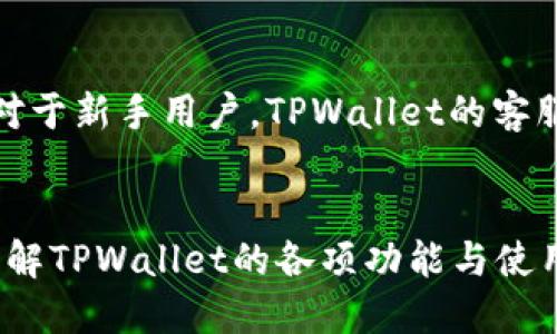 思考 
binggtpwallet可以来回切换吗？全面解析与使用技巧/bingg

相关关键词：
tpwallet, 钱包切换, 数字货币, 使用技巧/guanjianci

什么是TPWallet？
TPWallet是一款多功能的数字钱包，支持多种数字货币的存储与交易。它不仅提供安全的数字资产管理，还集成了多种功能，例如交易所链接、资产审计等，使用户能够方便地管理他们的数字资产。TPWallet的设计旨在提供用户友好的体验，让无论是新手还是老手的用户都能够轻松上手。

TPWallet的切换功能
TPWallet允许用户在不同的钱包之间切换，这给用户带来了极大的便利。用户可以根据需要随时切换到特定的钱包，以管理不同种类的资产，或者进行特定的交易操作。这个功能使得TPWallet在数字资产管理中极具灵活性和实用性。

TPWallet如何进行来回切换
用户在TPWallet中进行钱包的来回切换非常简单。进入钱包界面后，用户只需选择想要切换的钱包，点击确认即可进行切换。系统会自动更新当前余额及相关的交易记录，确保用户无缝衔接，继续进行后续操作。

切换功能的优势
TPWallet的钱包切换功能不仅提高了用户的操作效率，而且增强了资产管理的灵活性。用户可以在不同钱包之间快速切换，方便进行交易、查看余额或是管理资产。此外，用户可以根据不同的策略和需求，自由选择最适合自己的钱包进行资产管理。

TPWallet的安全性如何
TPWallet注重用户资产的安全，其切换功能也建立在严格的安全机制之上。所有切换操作都会经过加密处理，确保用户的资产始终安全无忧。此外，TPWallet还提供双重认证及其他安全措施，进一步增强钱包的安全性。

TPWallet适合什么样的用户
TPWallet非常适合希望管理多种数字货币的用户，尤其是那些需要频繁进行交易的投资者和交易者。由于其便捷的切换功能，该钱包也吸引了不少新手用户。这些用户可以通过简单的步骤完成钱包的切换，随时掌握自己的数字资产。

常见问题解答
在使用TPWallet时，用户可能会遇到一些常见问题。以下是六个相关的问题及其详细解答：

问题1：TPWallet可以支持多少种数字货币？
TPWallet的设计初衷就是为了方便用户管理多种数字货币。目前，TPWallet支持多种主流的数字货币，包括比特币、以太坊、莱特币等。同时，TPWallet也在不断更新支持的新币种，以满足用户的需求。对于爱好者而言，这种多样化的支持让他们可以在一个钱包中管理所有的资产，省去频繁更换钱包的麻烦。

问题2：如何安全使用TPWallet？
用户在使用TPWallet时，安全性始终是一个重要的考量。首先，用户应确保下载官方版本，不要从不明来源获取软件。其次，使用TPWallet时，尽量开启双重认证，增强账户的安全性。此外，定期备份钱包数据，妥善保存助记词与私钥，也是保障资产安全的有效措施。通过这些手段，用户可以更安心地使用TPWallet，充分提高其安全性。

问题3：TPWallet的手续费如何？
TPWallet的手续费结构通常与所进行的交易种类密切相关。对于转账和交易费用，TPWallet会根据网络的拥堵情况进行调整，一般情况下费用不会很高。用户在进行交易前，可以通过钱包界面查看具体的手续费详情。同时，TPWallet还会针对大额交易提供一定的手续费优惠，吸引用户进行更大额的交易。

问题4：TPWallet如何恢复丢失的账户？
如果用户不慎丢失了TPWallet帐户，恢复过程主要依赖于助记词和私钥。用户在初次创建钱包时，TPWallet会提示生成助记词，用户需要妥善保管这串信息。若账户丢失，可通过下载TPWallet并输入助记词进行账户恢复。如果用户没有助记词，那么账户信息就无法找回，这是保管助记词的重要性所在。用户需明确这一点，并在使用TPWallet时保持谨慎。

问题5：是否可以在手机与电脑之间使用TPWallet？
TPWallet的多平台支持功能使得用户可以在手机和电脑之间自由切换。用户只需在手机和电脑上均安装TPWallet，并通过账户进行登陆，便可实现资产信息的同步。这样一来，无论用户身在何处，都能方便的进行资产管理与交易，提升使用TPWallet的便捷性。

问题6：TPWallet的用户支持服务如何？
TPWallet提供多种形式的用户支持服务，例如官方网站的FAQ、在线客服与社区论坛等。从使用指导到故障排除，用户都可以在这些渠道找到所需的帮助。特别是对于新手用户，TPWallet的客服团队非常乐意解答他们的疑问，确保每位用户都能顺利体验钱包的各项功能。在社区中，用户也可与其他用户进行互动，分享使用心得。

总结
TPWallet的来回切换功能使得用户在管理数字资产时更加灵活，用户可以随时根据需求进行钱包的切换，并且享受到安全可靠的数字资产管理体验。通过详细了解TPWallet的各项功能与使用技巧，用户可最大限度地提升自己的使用体验。在安全性、便捷性和多样化的支持上，TPWallet都是非常出色的数字钱包选择。