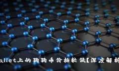 为什么TPWallet上的狗狗币价格较低？深度解析与投