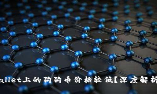 为什么TPWallet上的狗狗币价格较低？深度解析与投资建议