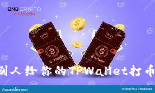 如何处理别人给你的TPWallet打币：详细指南