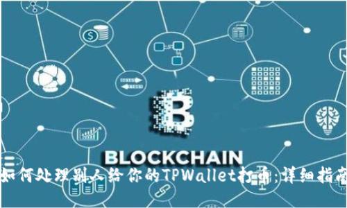 如何处理别人给你的TPWallet打币：详细指南