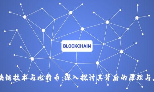 区块链技术与比特币：深入探讨其背后的原理与应用