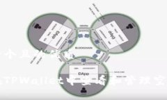 思考一个且的优质如何在TPWallet中查看和管理空投
