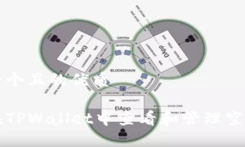 思考一个且的优质

如何在TPWallet中查看和管理空投资产
